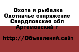 Охота и рыбалка Охотничье снаряжение. Свердловская обл.,Артемовский г.